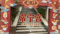 西安冷门打卡｜常宁宫，被忽略的历史与风景