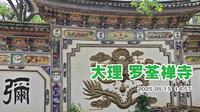 大理罗荃半岛的罗荃禅寺