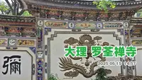 大理罗荃半岛的罗荃禅寺