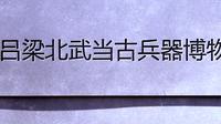 吕梁北武当古兵器博物馆