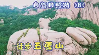 2024-09-18 自驾日照游（8）“索道上五莲山，徒步拜光明寺”