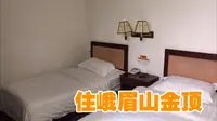 在峨眉山金顶，还可以住上300多一晚的酒店？性价比如何呢？