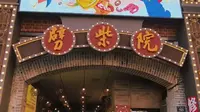 青岛劈柴院，你还记得吗