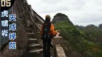 武夷山-虎啸岩，仅次于天游峰的陡峭小道，看无砖无瓦的天成禅院