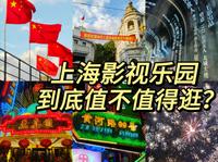 上海影视乐园一日VLOG！武打动作拍摄现场 ～黄河路开放啦！