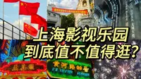 上海影视乐园一日VLOG！武打动作拍摄现场 ～黄河路开放啦！