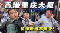 探访香港重庆大厦，这里印度人比香港人还多，仿佛走进东南亚！