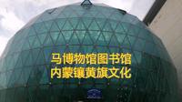 马博物馆图书馆内蒙镶黄旗文化