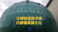 马博物馆图书馆内蒙镶黄旗文化