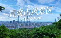 广西南宁·青秀山风景区