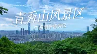 广西南宁·青秀山风景区