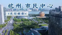 城市印记，行摄杭州新地标市民中心！