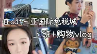 🛍️cdf员工丨三亚国际免税城工作+购物vlog～