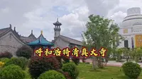 呼和浩特清真大寺