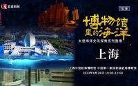 【国一】上海中国航海博物馆（中国·上海）【云游直播回放】-溜达搬运