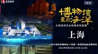 【国一】上海中国航海博物馆（中国·上海）【云游直播回放】-溜达搬运