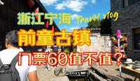 浙江宁海前童古镇门票60值不值？顶配麦饼踩坑（补档国庆游玩vlog）