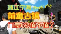 浙江宁海前童古镇门票60值不值？顶配麦饼踩坑（补档国庆游玩vlog）