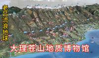老吕带你逛大理苍山地质博物馆