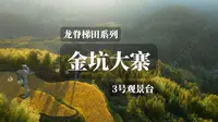 龙脊梯田金坑大寨，有缆车处，金佛顶观景台游览住宿全攻略