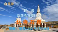 甘肃马蹄寺石窟群之:北寺石窟