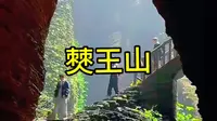 僰王山