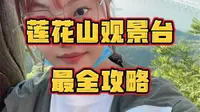大连莲花山观景台最全攻略来啦！