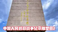 中国人民抗日战争纪念雕塑园2