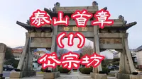 泰山岱宗坊一个位于泰山和岱庙之间 作为泰山的山门天界的入口 今天我们一起来探寻它的故事