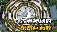 浙江常山东方巨石阵：古老神秘的八卦迷宫阵，中国人自己的巨石阵
