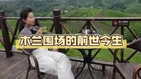 我们常说的木兰围场、塞罕坝都是同一片草原，为什么叫法总是来回切换？木兰围场在清代时期有什么政治和军事意义？一条视频带大家了解木兰围场