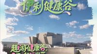 伊利草原乳文化博物馆 趣游健康谷 伊起玩出花