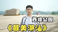 【最美潮汕】汕头西堤公园