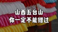 山西五台山纯干货攻略