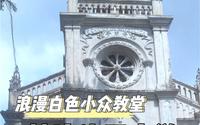 在我心目中鼓浪屿最美的教堂，非这栋白色的天主教堂莫属，太浪漫了！