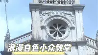 在我心目中鼓浪屿最美的教堂，非这栋白色的天主教堂莫属，太浪漫了！