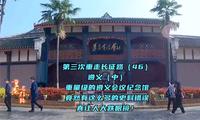 第三次重走长征路（46）令人大跌眼镜的遵义会议纪念馆，史料错误很多，对工作人员提出意见没人理睬，这会误导多少红色爱好者？这是对长征那段苦难辉煌历史的极不尊重！