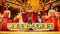 洛阳明堂天堂景区一天的演出