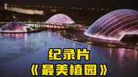 大型纪录片《山西太原植物园》打卡圣地