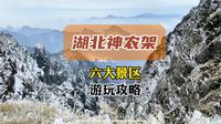 神农架旅游全攻略，6大景区大盘点，经验帖建议收藏！