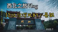 你记忆深处的小县城 |灵台县