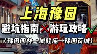上海豫园！逛吃攻略看这一条就够了！