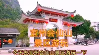 广西宜州会仙山景区游玩，白龙洞公园。