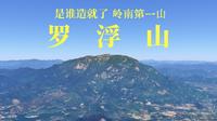 为何罗浮山被称为“岭南第一山”？三维航拍视角带您探访震撼罗浮山。