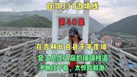 在吉林长白县千年崖城，小丹视死如归登上悬崖玻璃廊桥，惊心动魄
