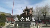 河北小县城的赵云庙，紧邻省会石家庄，赵云的家乡什么样？