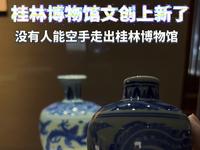 桂林博物馆文创上新了！没人能空手走出桂林博物馆，每一件文创产品都长在我的审美点上#桂林 @桂林博物馆