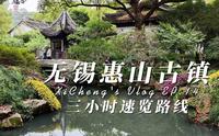 无锡惠山古镇三小时速览攻略 离市区不算太远 值得一去