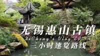 无锡惠山古镇三小时速览攻略 离市区不算太远 值得一去