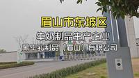 蒙牛乳制品（眉山）有限公司